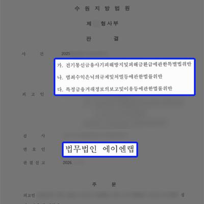 [금융사기] 보이스피싱 현금수거책 혐의, 코인 환전사업 연루 사건에서 집행유예 선처 성공